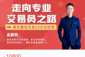 赢乐交易学堂：“走向专业交易员之路”期货量化交易28天训练营（二阶）