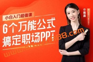 6个万能公式搞定职场PPT