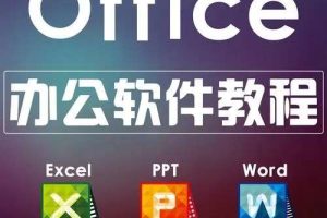 office课办公软件教程