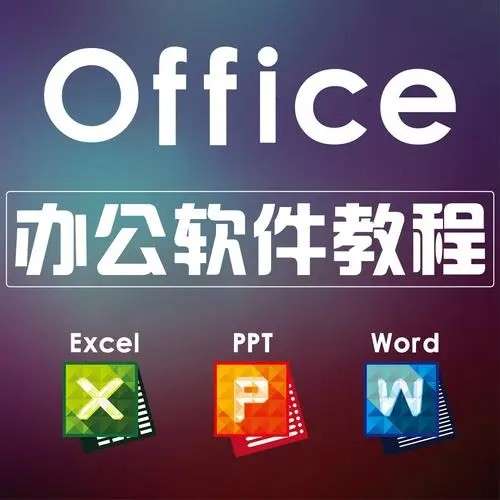 office课办公软件教程插图 office课办公软件教程插图