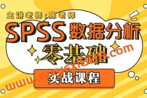 SPSS数据分析零基础实战课程