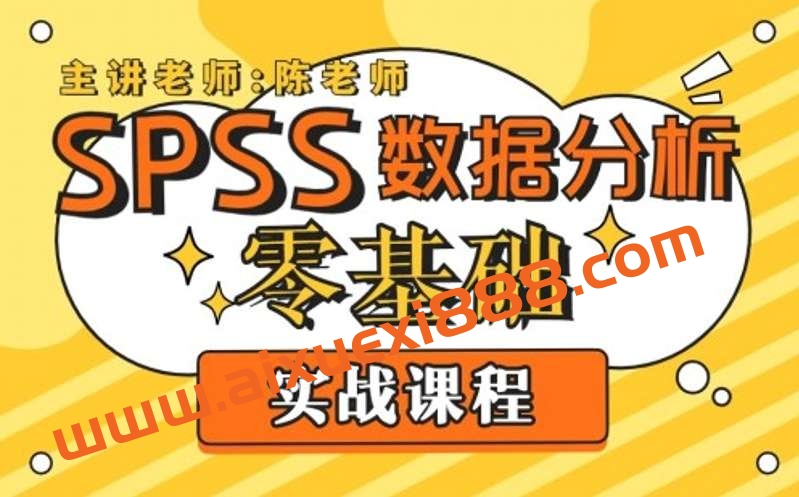 SPSS数据分析零基础实战课程插图