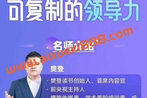 樊登《可复制的领导力》：领导力是可以学会的