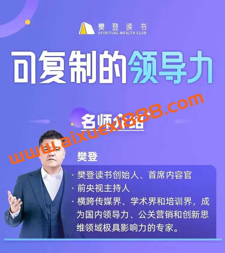 樊登《可复制的领导力》：领导力是可以学会的插图