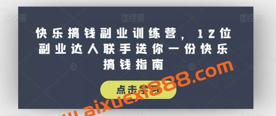 快乐搞钱副业训练营，12位副业达人联手送你一份快乐搞钱指南插图