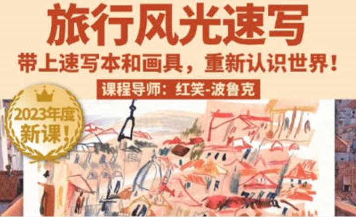 鲸字号2023红笑波鲁克旅行风光速写课插图 鲸字号2023红笑波鲁克旅行风光速写课插图