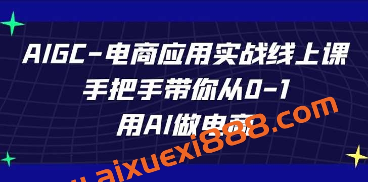 AIGC-电商应用实战线上课,手把手带你从0-1,用AI做电商插图 AIGC-电商应用实战线上课,手把手带你从0-1,用AI做电商插图