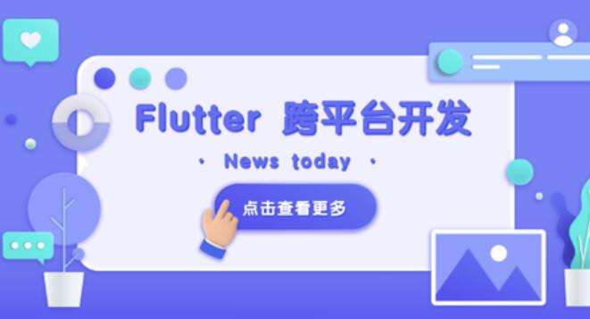 Flutter 移动应用开发实战 （开发你自己的抖音APP）插图