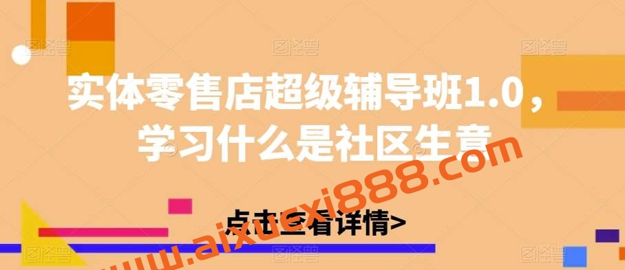 实体零售店超级辅导班1.0，学习什么是社区生意插图