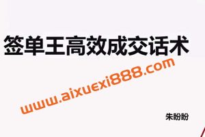 朱盼盼签单王高效成交话术