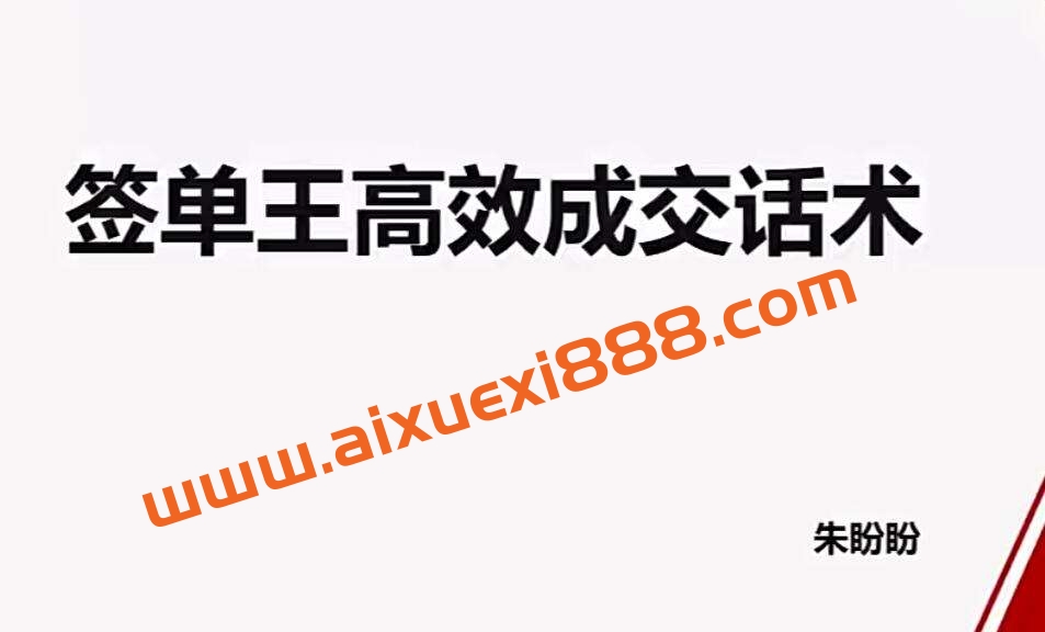 朱盼盼签单王高效成交话术插图