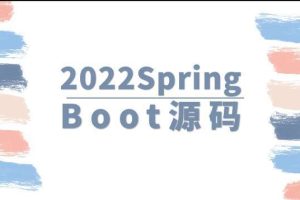 【马士兵教育】2022SpringBoot源码