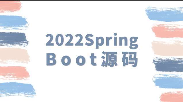 【马士兵教育】2022SpringBoot源码插图