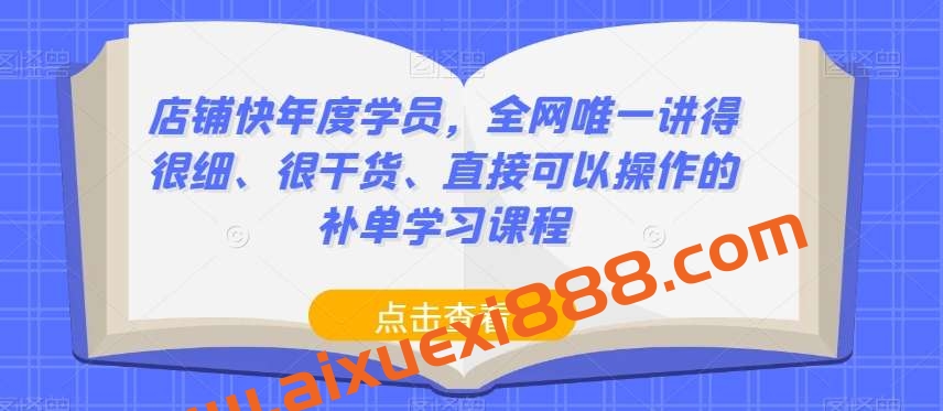 店铺快年度学员,全网唯一讲得很细、很干货、直接可以操作的补单学习课程插图 店铺快年度学员,全网唯一讲得很细、很干货、直接可以操作的补单学习课程插图