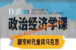 许准的政治经济学课：21世纪重读《资本论》