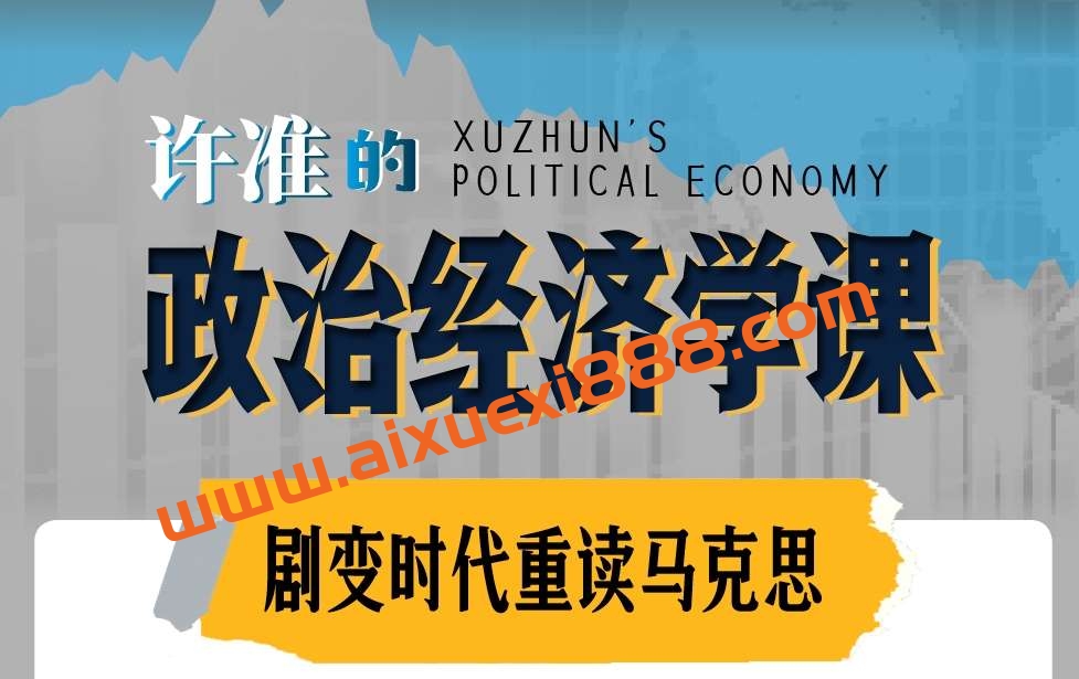 许准的政治经济学课:21世纪重读《资本论》插图 许准的政治经济学课:21世纪重读《资本论》插图