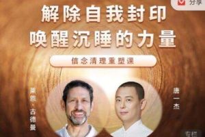 【众筹】唐一杰&莱恩古德曼解除自我封印，唤醒沉睡的力量
