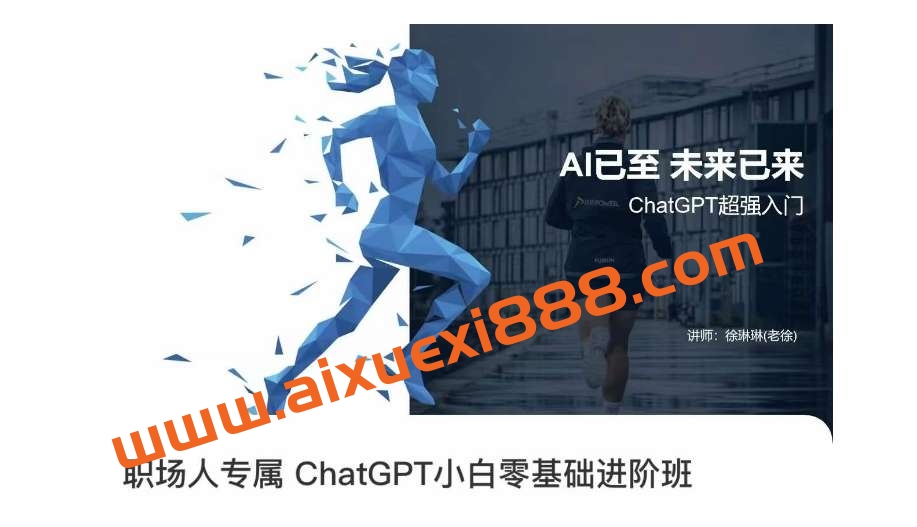 职场人专属ChatGPT小白零基础进阶课，AI已至，未来已来，ChatGPT超强入门插图