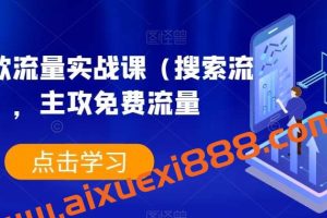 淘系爆款流量实战课（搜索流量），主攻免费流量