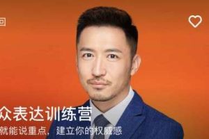 【徐昆鹏】当众表达训练营
