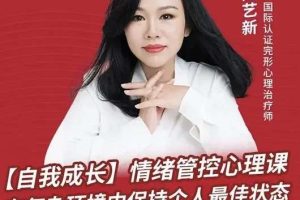 陈艺新:【自我成长】情绪管控的专业技巧70分钟