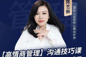 陈艺新--《高情商沟通 提高职场竞争力》