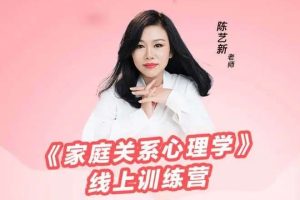 陈艺新《家庭关系心理学》线上训练营第二期
