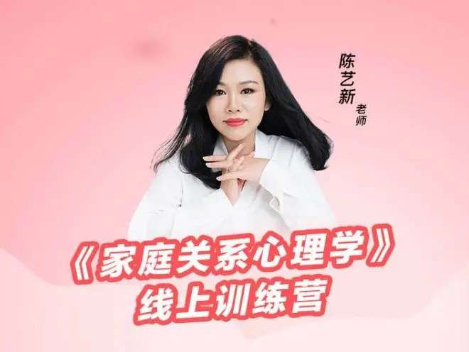 陈艺新《家庭关系心理学》线上训练营第二期插图