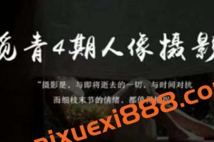 李觅青4期人像摄影线上课，审美/前期策划/拍摄/人像精修/调色