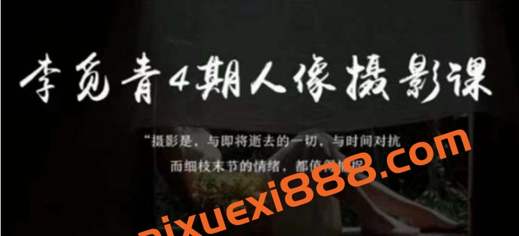 李觅青4期人像摄影线上课,审美/前期策划/拍摄/人像精修/调色插图 李觅青4期人像摄影线上课,审美/前期策划/拍摄/人像精修/调色插图