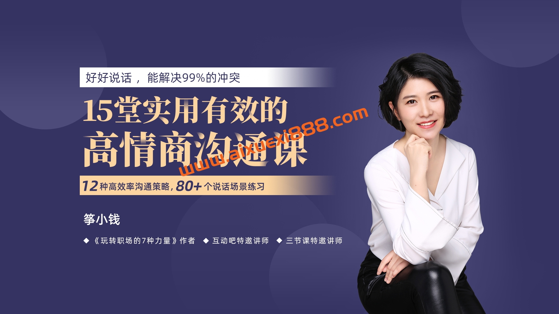 筝小钱《15堂实用有效的高情商沟通术》让你能说会道,跟任何人都聊的来插图 筝小钱《15堂实用有效的高情商沟通术》让你能说会道,跟任何人都聊的来插图