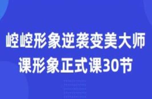 崆崆形象正式课30节形象逆袭变美大师课插图 崆崆形象正式课30节形象逆袭变美大师课插图