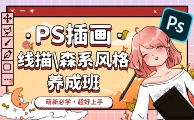 PS插画：线描、森系风格养成班插图