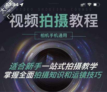 王松傲寒-全新视频拍摄系统课程手机+相机拍摄技巧0基础入门到精通插图 王松傲寒-全新视频拍摄系统课程手机+相机拍摄技巧0基础入门到精通插图