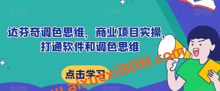 达芬奇调色思维,商业项目实操,打通软件和调色思维插图 达芬奇调色思维,商业项目实操,打通软件和调色思维插图