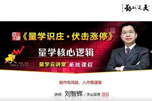 【量学云讲堂】2023年天山至尊刘智辉第48期视频课程插图 【量学云讲堂】2023年天山至尊刘智辉第48期视频课程插图