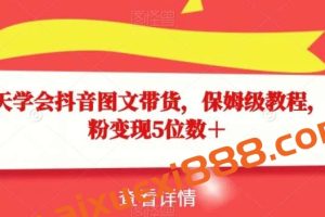 15天学会抖音图文带货，保姆级教程，千粉变现5位数＋