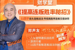 郑声友:提高连板胜率秘招