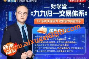 【财学堂】北斗老师九九归一 高阶课+指标