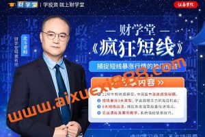 【财学堂】北斗老师疯狂短线精品小班 疯狂短线技能提升+指标