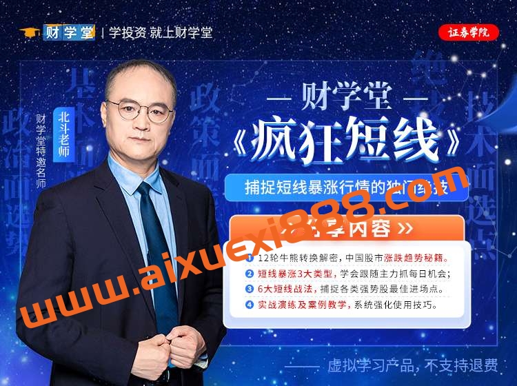 【财学堂】北斗老师疯狂短线精品小班 疯狂短线技能提升+指标插图