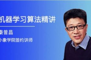 机器学习算法精讲，秦曾昌老师主讲，掌握算法模型原理