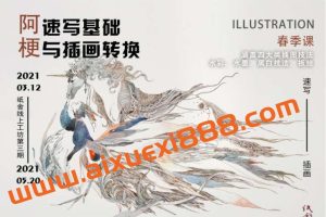 纸舍云工坊第三期阿梗速写基础与插画转换