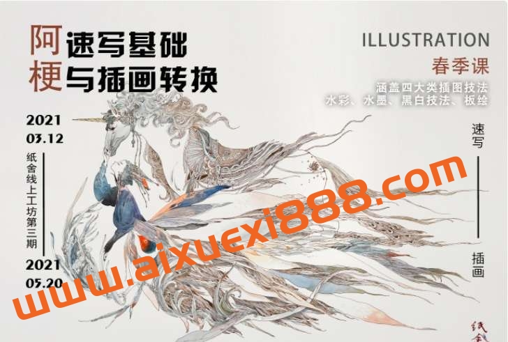 纸舍云工坊第三期阿梗速写基础与插画转换插图