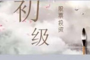 股票入门课程