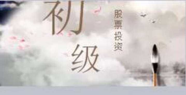 股票入门课程插图