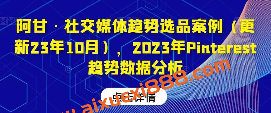 阿甘·社交媒体趋势选品案例（更新23年10月），2023年Pinterest趋势数据分析插图