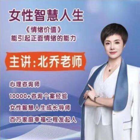 北乔老师女性智慧人生—情绪价值11集插图 北乔老师女性智慧人生—情绪价值11集插图