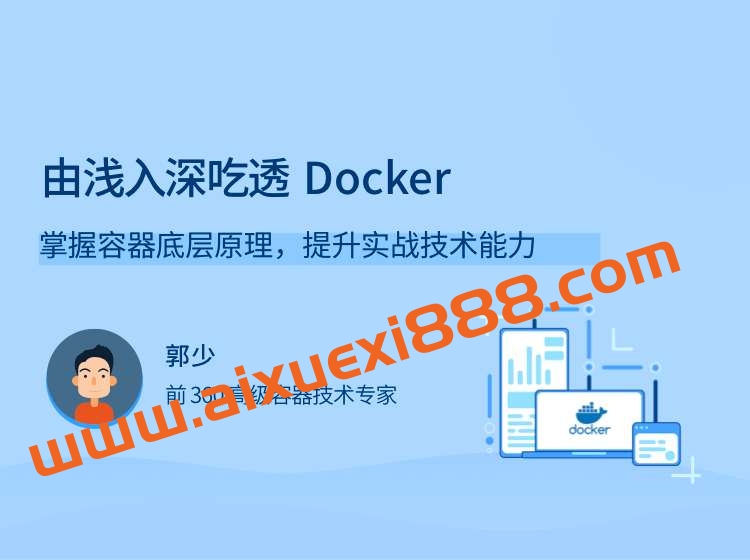 郭少·由浅入深吃透Docker,掌握容器底层原理,提升实战技术能力插图 郭少·由浅入深吃透Docker,掌握容器底层原理,提升实战技术能力插图