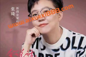 【张琦】超级表达课,你的表达价值千万,会说话成大事